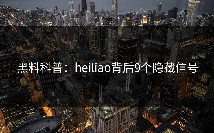 黑料科普:heiliao背后9个隐藏信号 黑料科普:heiliao背后9个隐藏信号